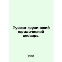 Russian-Georgian Legal Dictionary.