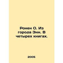 Ronen O. From Ann City. In four books. In Russian (ask us if in doubt)/Ronen O.
