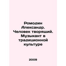 Romodin Alexander. Creative Man. Musician in Traditional Culture In Russian (as