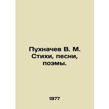 Pukhnachev V. M. Poems, songs, poems. In Russian (ask us if in doubt)/Pukhnachev