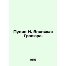 Punin N. Japanese engraving. In Russian (ask us if in doubt)/Punin N. Yaponskaya