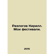 Razlogov KirS.Pb.My festivals. In Russian /Razlogov KirS.Pb.Moi festivali.