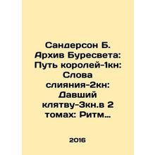 Sanderson B. The Buresvet Archive: The Way of Kings-1kn: Words of Merger-2kn: