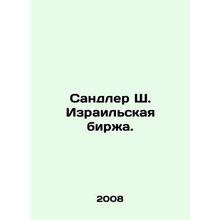 Sandler S. Israel Exchange. In Russian /Sandler Sh. Izrailskaya birzha.