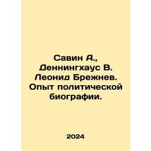 Savin A., Denninghaus V. Leonid Brezhnev. Experience in political biography.