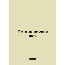 A century-long journey. In Russian /Put dlinoyu v vek.