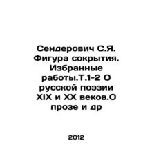 Senderovich S.Ya. The figure of a cover-up. Selected Works. Vol. 1-2 On Russian