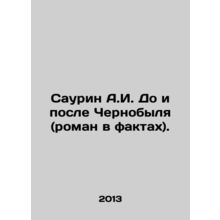 Saurin A.I. Before and after Chernobyl (novel in facts). In Russian /Saurin A.I