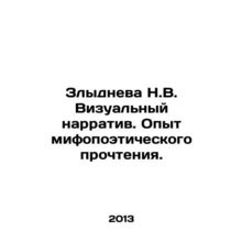 Zlydneva N.V. Visual Narrative. Experience of Mythopoetic Reading. In Russian /