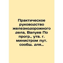 Practical Guide to Railway Business, Valuev According to the program, approved