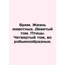 Brem. Animal life. Ninth volume. Birds. Fourth volume, sparrows./Brem. Zhizn z