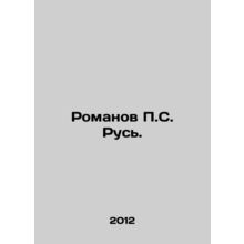 Romanov P.S. Rus. In Russian /Romanov P.S. Rus.