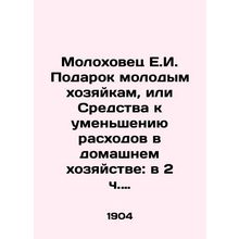 Molokhovets E.I. Gift to Young Housewives, or Means of Reducing Household Expen