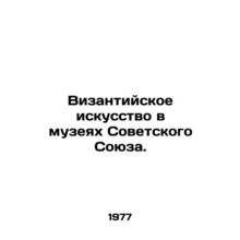 Byzantine art in museums of the Soviet Union. In Russian /Vizantiyskoe iskusst