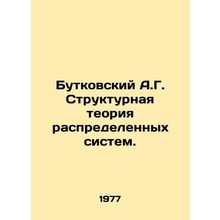 Butkovsky A.G. Structural theory of distributed systems. In Russian /Butkovski
