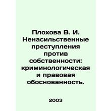 Plokhova V. I. Non-violent crimes against property: criminological and legal va