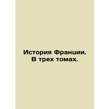 History of France. In three volumes. In Russian /Istoriya Frantsii. V trekh tom
