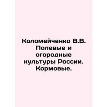 Kolomeichenko V.V. Field and vegetable crops of Russia. Feed crops. In Russian