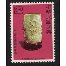 Taiwan Yellow jade brush holder Dragons Sung Dynasty $2 1979 MNH SG#1250