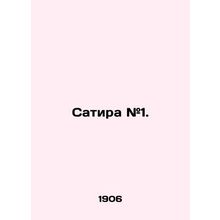 Satire # 1. In Russian (ask us if in doubt)/Satira #1.
