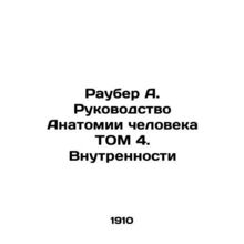Rauber A. Manual of Human Anatomy Volume 4. Innards In Russian (ask us if in dou
