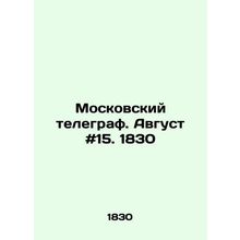 Moscow Telegraph. August # 15. 1830 In Russian /Moskovskiy telegraf. Avgust #15