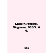 Muscovite. Journal. 1850. # 4. In Russian /Moskvityanin. Zhurnal. 1850. # 4.