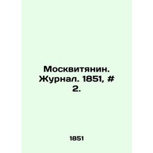 Muscovite. Journal. 1851, # 2. In Russian /Moskvityanin. Zhurnal. 1851, # 2.