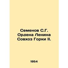 Semen of the Order of Lenin State Farm Gorki II. In Russian /Semenov S.G. Orden
