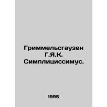 Grimmelshausen H.Y.K. Simplicissimus. In Russian /Grimmelsgauzen G.Ya.K. Simpli