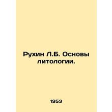 Rukhin L.B. Basics of Lithology. In Russian /Rukhin L.B. Osnovy litologii.