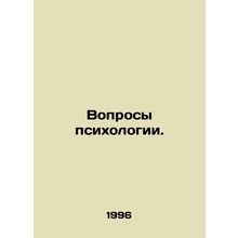 Psychological issues. In Russian /Voprosy psikhologii.