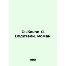 Rybakov A. Drivers. Roman. In Russian /Rybakov A. Voditeli. Roman.