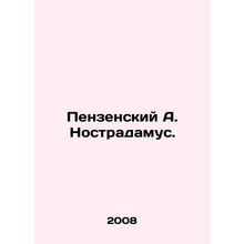 Penza A. Nostradamus. In Russian /Penzenskiy A. Nostradamus.
