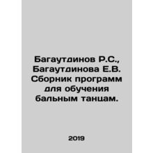 R.S. Bagautdinov, E.V. Bagautdinova A collection of programs for teaching ballr