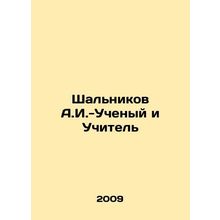 Shalnikov A.I. - Scientist and Teacher In Russian /Shalnikov A.I.-Uchenyy i Uch