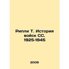 Ripley T. History of SS Troops. 1925-1945 In Russian /Ripli T. Istoriya voysk S