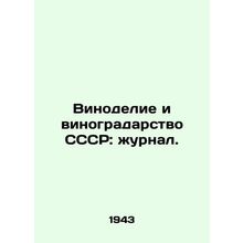 Winemaking and viticulture of the USSR: magazine. In Russian (ask us if in doubt