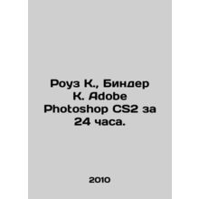 Rose K., Binder K. Adobe Photoshop CS2 in 24 hours. In Russian /Rouz K., Binde