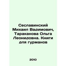 Seslavinsky Mikhail Vadimovich, Tarakanova Olga Leonidovna. Books for foodies