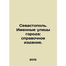 Sevastopol. Named streets of the city: reference book. In Russian /Sevastopol.