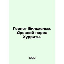 Gernot Wilhelm. Ancient people of Hurriyet. In Russian /Gernot Vilkhelm. Drevni