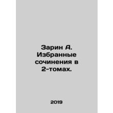 Sarin A. Selected essays in 2 volumes. In Russian /Zarin A. Izbrannye sochineni