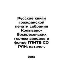 Russian Civil Printing Books of the Kolyvano-Voskresensky Mining Plants Collect