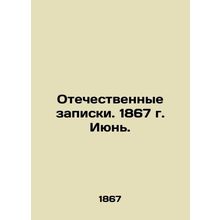 Patriotic Memos. 1867. June. In Russian /Otechestvennye zapiski. 1867 g. Iyun.