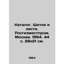 Catalogue. Brushes and brushes. Rosgizmestprom. Moscow. 1954. 44 p. 28x21 sm./K