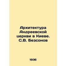 Architecture of St. Andrews Church in Kyiv. S.V. Bezsonov/Arkhitektura Andreevs