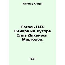 Gogol N.V. Evening at the Khutor Near Dikanka. Mirgorod. In Russian /Gogol N.V.