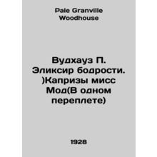 Woodhouse P. Elixir of Vibrancy.) The Caprices of Miss Maud (In One Book) In Ru