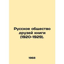 Russian Society of Book Friends (1920-1929). In Russian /Russkoe obshchestvo dr